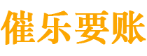 怒江债务追讨催收公司